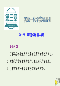 2021版高考化学一轮复习第三章实验化学实验基础第一节常用仪器和基本操作课件新人教版