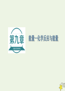 2021版高考化学一轮复习第九章能量化学反应与能量第一节化学能与热能课件新人教版