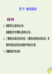 2021版高考化学一轮复习第二章反应化学物质及其变化第三节氧化还原反应课件新人教版