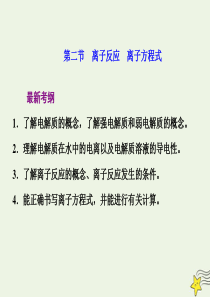 2021版高考化学一轮复习第二章反应化学物质及其变化第二节离子反应离子方程式课件新人教版