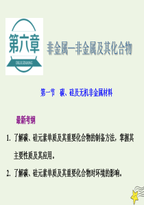 2021版高考化学一轮复习第六章非金属非金属及其化合物第一节碳硅及无机非金属材料课件新人教版