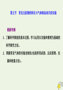 2021版高考化学一轮复习第六章非金属非金属及其化合物第五节常见无机物的转化与气体制备相关的实验课件