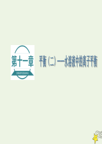 2021版高考化学一轮复习第十一章平衡二水溶液中的离子平衡第一节弱电解质的电离平衡课件新人教版