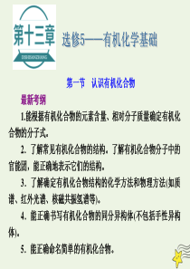 2021版高考化学一轮复习第十三章有机化学基础第一节认识有机化合物课件新人教版