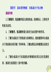 2021版高考化学一轮复习第十三章有机化学基础第四节基本营养物质有机高分子化合物课件新人教版