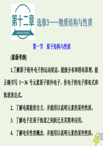 2021版高考化学一轮复习第十二章物质结构与性质第一节原子结构与性质课件新人教版