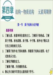 2021版高考化学一轮复习第四章结构物质结构元素周期律第一节原子结构与化学键课件新人教版