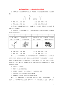 2021版高考化学一轮复习课时跟踪检测七物质的分离和提纯含解析新人教版