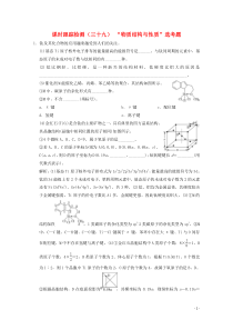 2021版高考化学一轮复习课时跟踪检测三十九物质结构与性质鸭题含解析新人教版