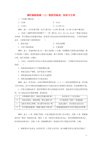 2021版高考化学一轮复习课时跟踪检测三物质的组成性质与分类含解析新人教版