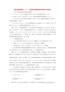 2021版高考化学一轮复习课时跟踪检测二一定物质的量浓度的溶液及其配制含解析新人教版