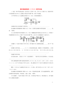 2021版高考化学一轮复习课时跟踪检测二十三探究实验含解析新人教版