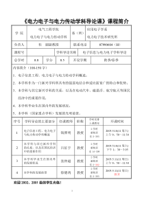 电力电子与电力传动学科导论课课程简介