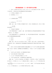 2021版高考化学一轮复习课时跟踪检测八原子结构与化学键含解析新人教版