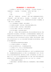 2021版高考化学一轮复习课时跟踪检测十钠及其化合物含解析新人教版