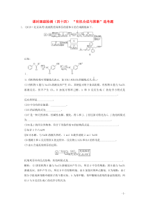 2021版高考化学一轮复习课时跟踪检测四十四有机合成与推断鸭题含解析新人教版