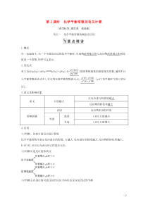 2021高考化学一轮复习第七章第2课时化学平衡常数及有关计算教案鲁科版