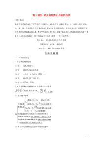 2021高考化学一轮复习第三章第1课时钠及其重要化合物的性质教案鲁科版