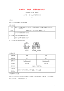 2021高考化学一轮复习第六章第4课时原电池金属的腐蚀与防护教案鲁科版