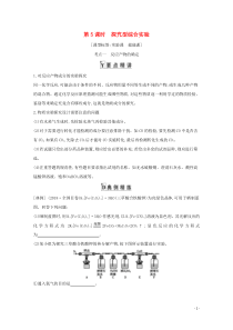 2021高考化学一轮复习第十章第5课时探究型综合实验教案鲁科版