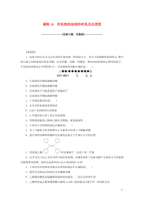 2021高考化学一轮复习课练16有机物的结构和有机反应类型含解析