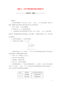 2021高考化学一轮复习课练23化学平衡的影响因素及图像分析含解析