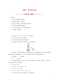 2021高考化学一轮复习课练6钠及其化合物含解析