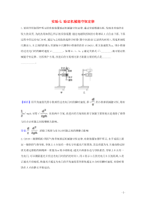 2021高考物理一轮复习实验七验证机械能守恒定律练习含解析鲁科版