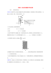 2021高考物理一轮复习实验七验证机械能守恒定律题型突破练含解析鲁科版