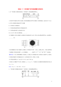 2021高考物理一轮复习实验二十用双缝干涉实验测量光的波长练习含解析鲁科版