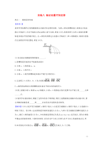 2021高考物理一轮复习实验八验证动量守恒定律题型突破练含解析鲁科版