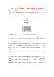 2021高考物理一轮复习实验十八探究等温情况下一定质量气体压强与体积的关系题型突破练含解析鲁科版