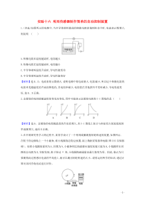 2021高考物理一轮复习实验十六利用传感器制作简单的自动控制装置练习含解析鲁科版