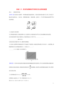 2021高考物理一轮复习实验十六利用传感器制作简单的自动控制装置题型突破练含解析鲁科版