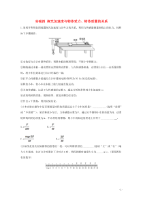 2021高考物理一轮复习实验四探究加速度与物体受力物体质量的关系练习含解析鲁科版