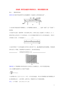 2021高考物理一轮复习实验四探究加速度与物体受力物体质量的关系题型突破练含解析鲁科版