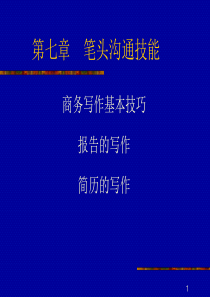 管理沟通学第五次笔头沟通与危机沟通