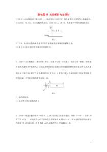 2021高考物理一轮复习第十四章微专题83光的折射与全反射练习含解析教科版