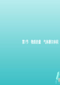 广东省2021版高考化学一轮复习第一单元第1节物质的量气体摩尔体积课件新人教版