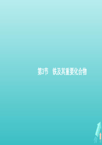 广东省2021版高考化学一轮复习第三单元第3节铁及其重要化合物课件新人教版