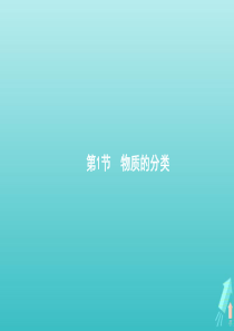 广东省2021版高考化学一轮复习第二单元第1节物质的分类课件新人教版