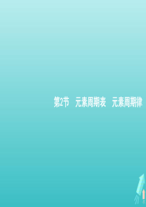 广东省2021版高考化学一轮复习第五单元第2节元素周期表元素周期律课件新人教版