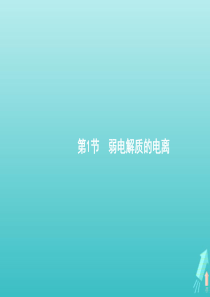 广东省2021版高考化学一轮复习第八单元第1节弱电解质的电离课件新人教版