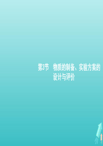 广东省2021版高考化学一轮复习第十单元第3节物质的制备实验方案的设计与评价课件新人教版