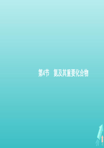 广东省2021版高考化学一轮复习第四单元第4节氮及其重要化合物课件新人教版