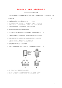 广东省2021版高考化学一轮复习课时规范练18电解池金属的腐蚀与防护含解析新人教版