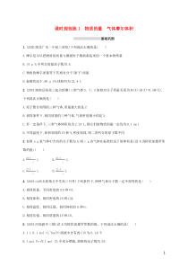 广东省2021版高考化学一轮复习课时规范练1物质的量气体摩尔体积含解析新人教版