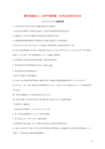 广东省2021版高考化学一轮复习课时规范练21化学平衡常数化学反应进行的方向含解析新人教版