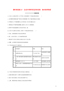 广东省2021版高考化学一轮复习课时规范练27生活中两种常见的有机物基本营养物质含解析新人教版