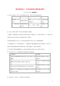 广东省2021版高考化学一轮复习课时规范练28化学实验常用仪器和基本操作含解析新人教版